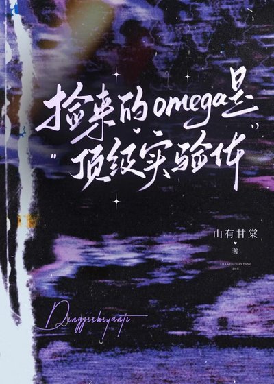 撿來的omega是頂級實驗體