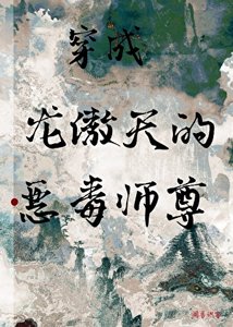 《穿書成病嬌反派的惡毒師尊》