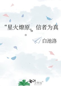 《“星火燎原,信者為真。”》