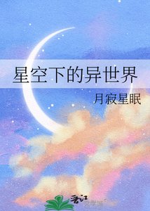 《星空下的異世界》