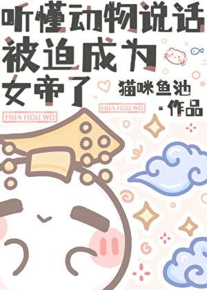 《聽懂動物說話,被迫成為女帝了》