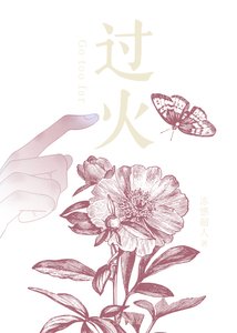 過火