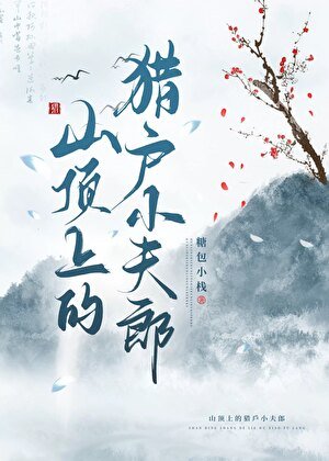 山頂上的獵戶小夫郎