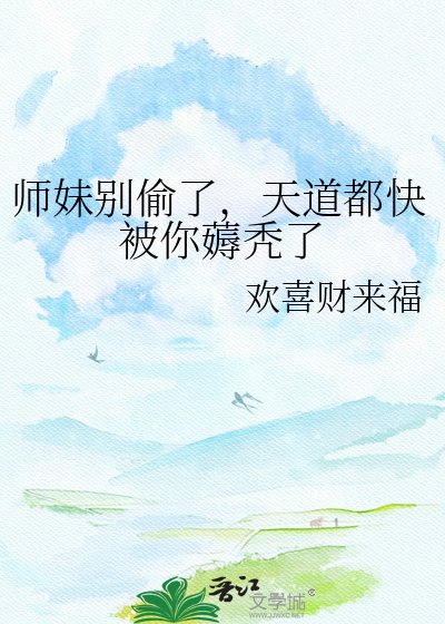 師妹別偷了，天道都快被你薅禿了