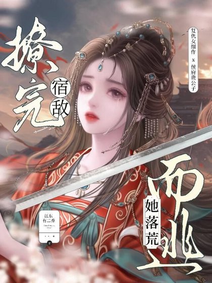 《撩完宿敵她落荒而逃》
