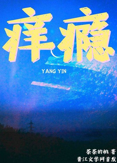 癢癮