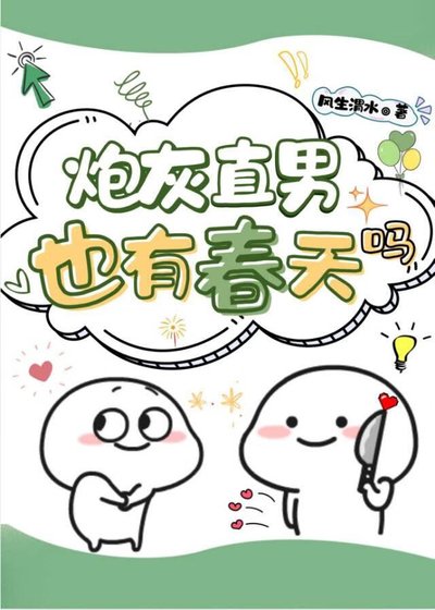 炮灰直男也有春天嗎