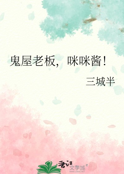 《鬼屋老闆,咪咪醬!》