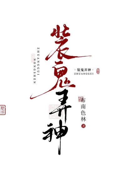裝鬼弄神
