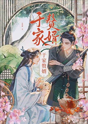 於家贅婿
