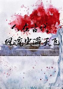 《人在古代,風流史滿天飛》