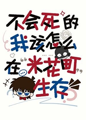 不會死的我該怎麼在米花町生存