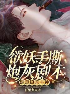 欲妖手撕炮灰劇本，肆意撩惹主神/主神，黑蓮花又殺主角！我遞的刀