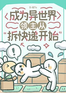 《異世界領主從拆快遞開始》