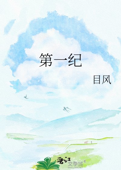 《第一紀》