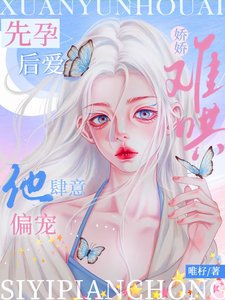 先孕後愛：嬌嬌難哄，他肆意偏寵