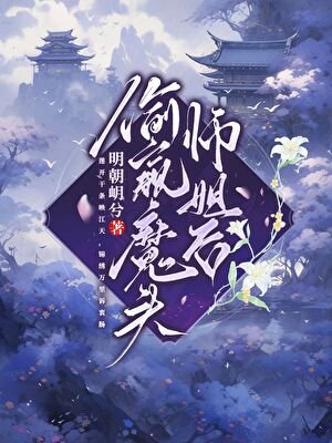 偷窺魔頭師姐後