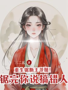 《重生鋸斷王爺腿!鋸完你說搞錯人》