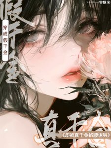 穿成假千金，卻被真千金掐腰誘哄
