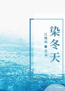 《染冬天》
