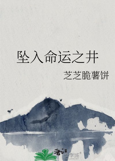 墜入命運之井