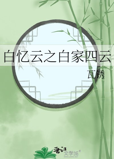 《白憶雲之白家四雲》