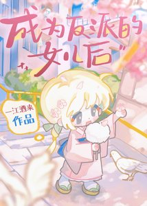 《成為反派的女兒後》