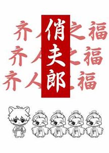 《一個俏夫郎》