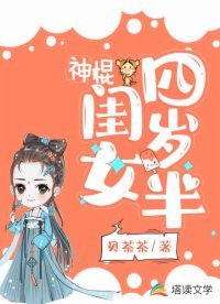 《神棍閨女四歲半》