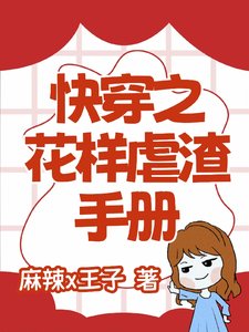 快穿之花樣虐渣手冊