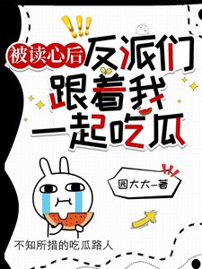 《被讀心後,反派們跟著我一起吃瓜》