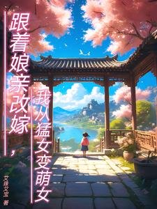 跟著孃親改嫁，我從猛女變萌女