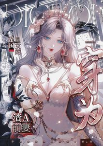 《穿為帝國皇女的渣A前妻》