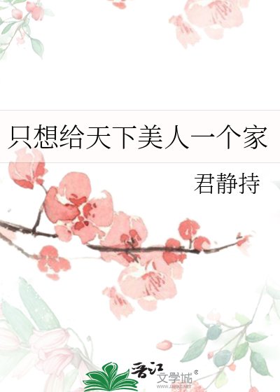 《只想給天下美人一個家》