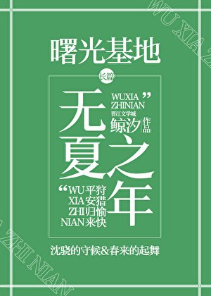 無夏之年