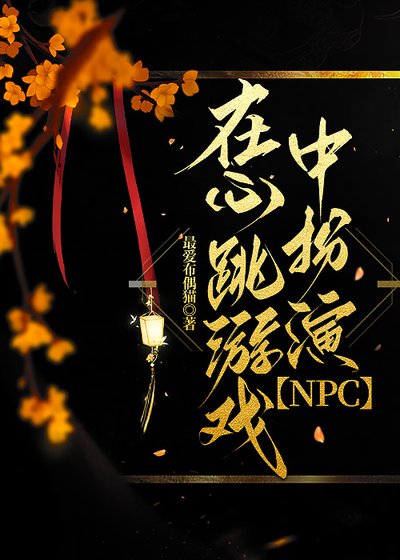 在心跳遊戲中扮演NPC