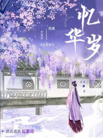 《憶華歲》