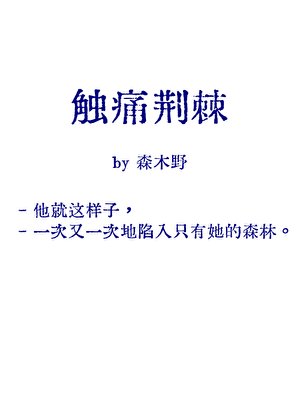觸痛荊棘[破鏡重圓]