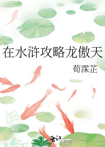 在水滸攻略龍傲天