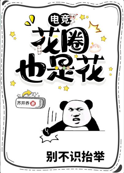 黑粉也是粉，花圈也有花[電競]