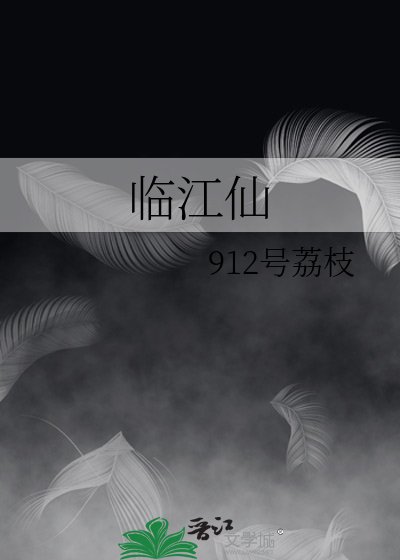 臨江仙