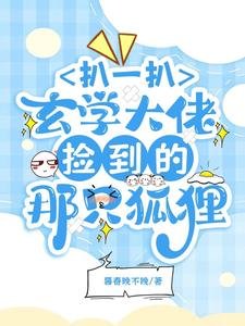 扒一扒玄學大佬撿到的那隻狐狸