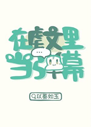 《在虐文裡當彈幕》