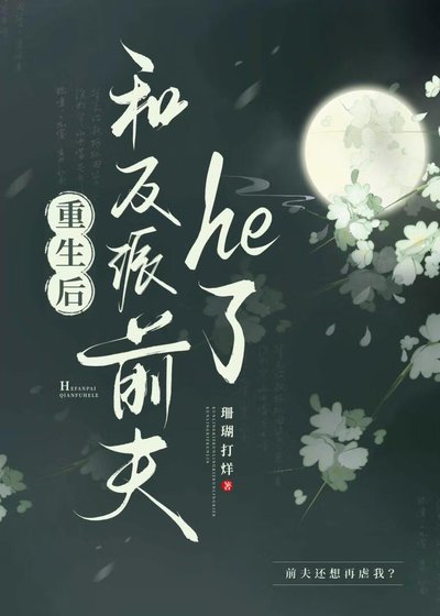 重生後和反派前夫he了