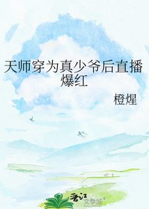 《天師穿為真少爺後直播爆紅》