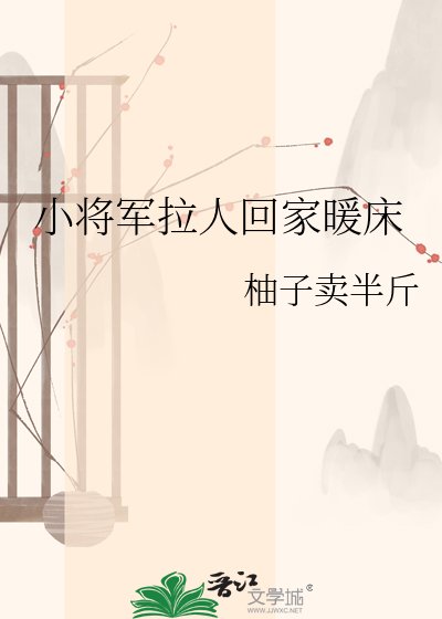 小將軍拉人回家暖床