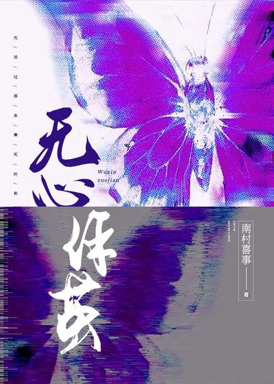 《無心作繭》