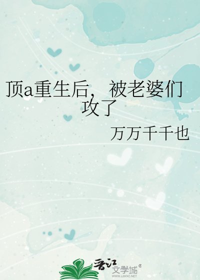 《頂a重生後,被老婆們攻了》