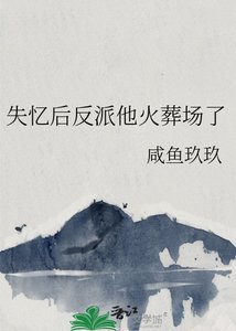 《失憶後反派他火葬場了》