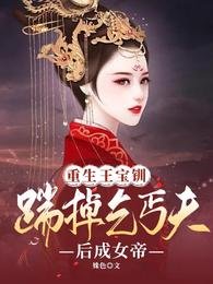 《重生王寶釧:踹掉乞丐夫後成女帝》